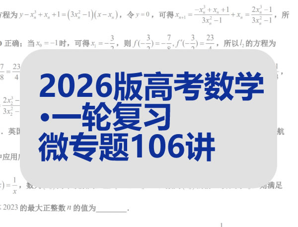 2026版高考数学•一轮复习微专题106讲PDF下载第1张